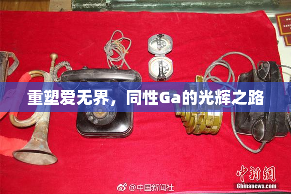 重塑爱无界，同性Ga的光辉之路