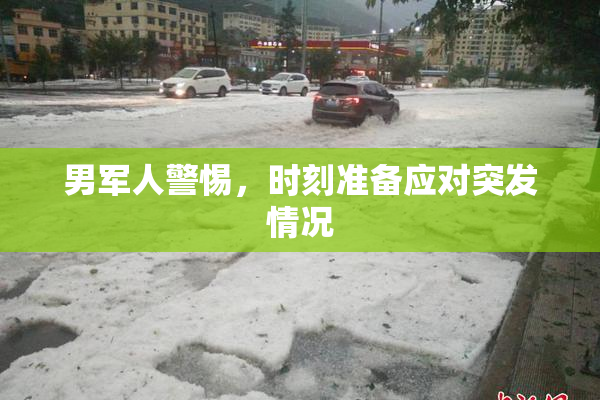 男军人警惕，时刻准备应对突发情况