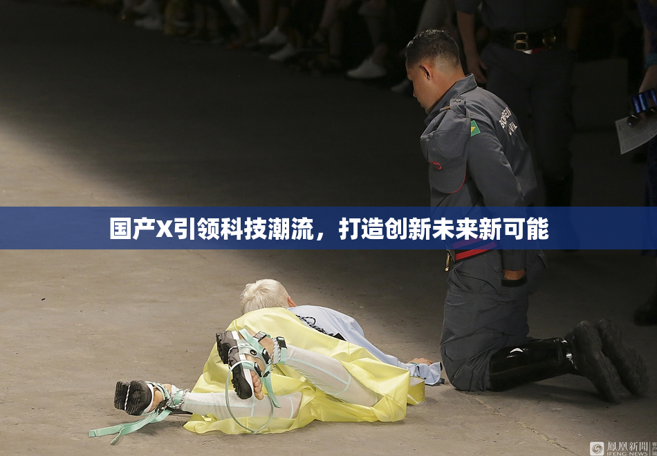 国产X引领科技潮流，打造创新未来新可能