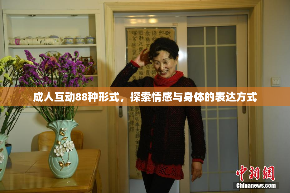 成人互动88种形式，探索情感与身体的表达方式
