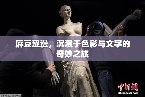 麻豆涩漫，沉浸于色彩与文字的奇妙之旅