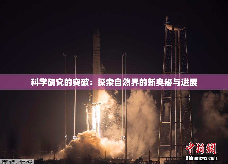 科学研究的突破：探索自然界的新奥秘与进展