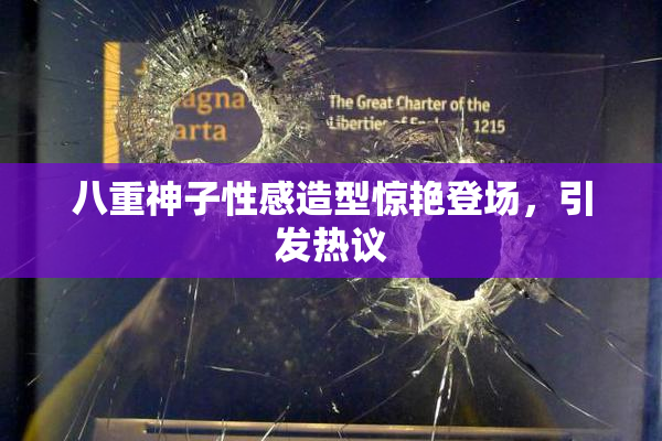 八重神子性感造型惊艳登场，引发热议