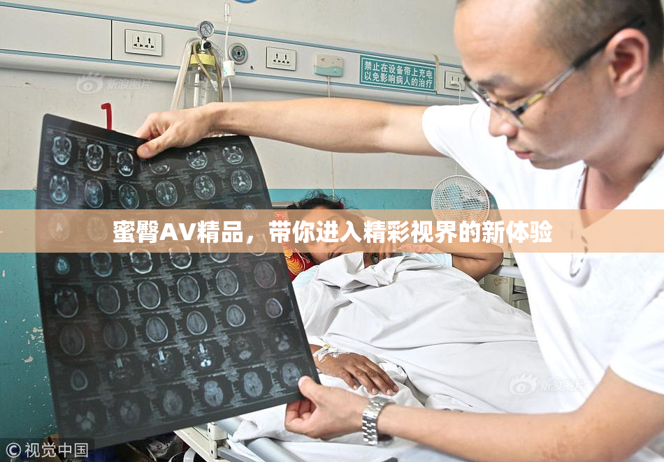 蜜臀AV精品，带你进入精彩视界的新体验