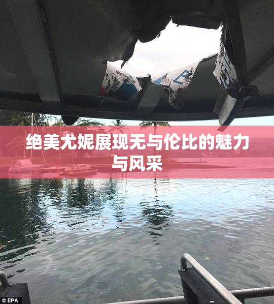 绝美尤妮展现无与伦比的魅力与风采