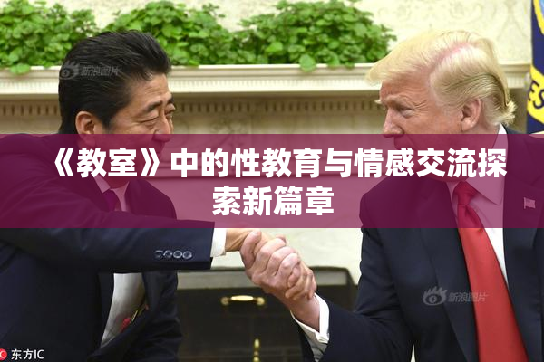 《教室》中的性教育与情感交流探索新篇章