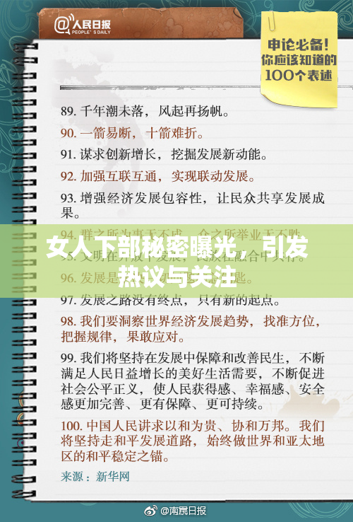 女人下部秘密曝光，引发热议与关注