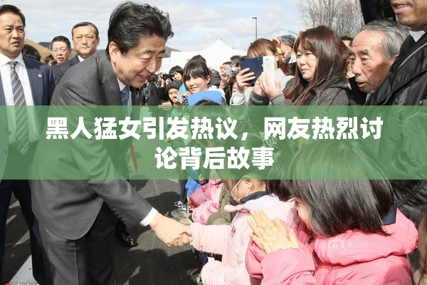 黑人猛女引发热议，网友热烈讨论背后故事
