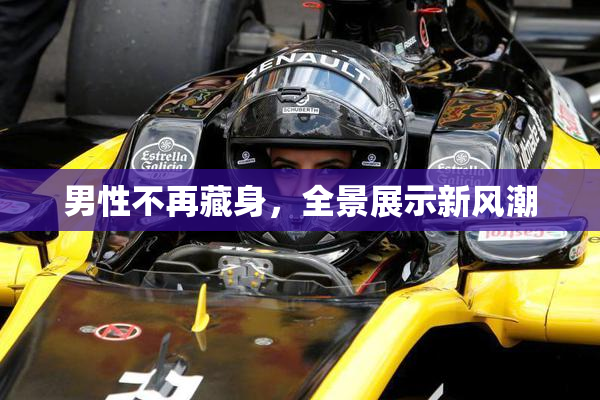 男性不再藏身，全景展示新风潮