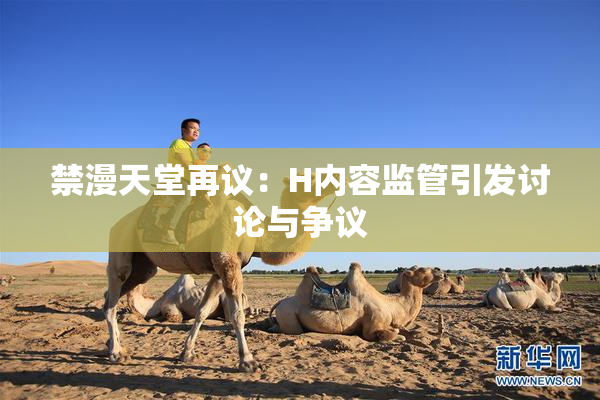 禁漫天堂再议：H内容监管引发讨论与争议