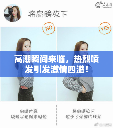 高潮瞬间来临，热烈喷发引发激情四溢！