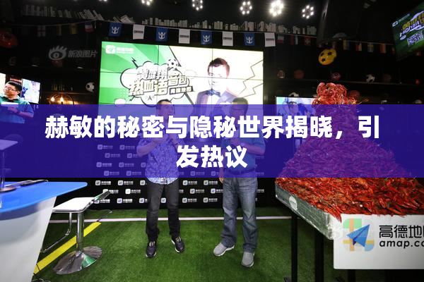 赫敏的秘密与隐秘世界揭晓，引发热议