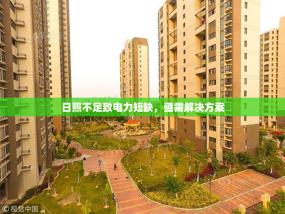 日照不足致电力短缺，亟需解决方案