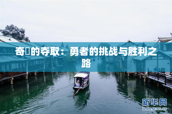 奇犽的夺取：勇者的挑战与胜利之路