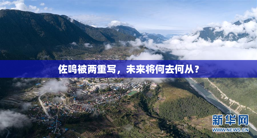 佐鸣被两重写，未来将何去何从？