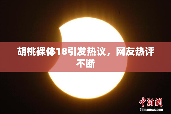 胡桃裸体18引发热议，网友热评不断