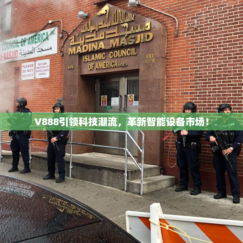 V888引领科技潮流，革新智能设备市场！