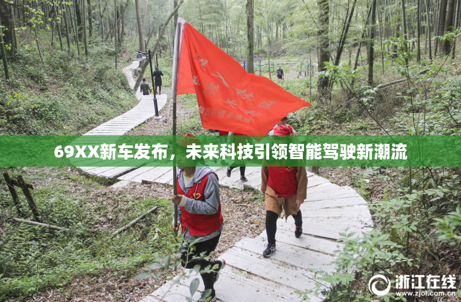 69XX新车发布，未来科技引领智能驾驶新潮流