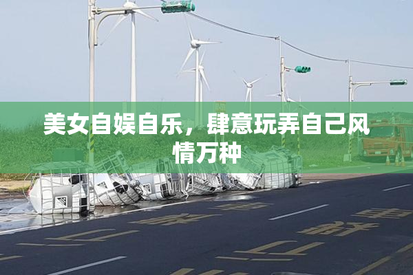美女自娱自乐，肆意玩弄自己风情万种