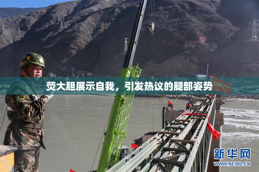 荧大胆展示自我，引发热议的腿部姿势