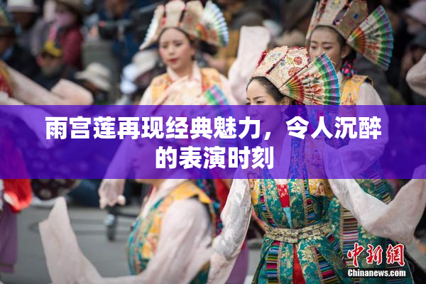 雨宫莲再现经典魅力，令人沉醉的表演时刻