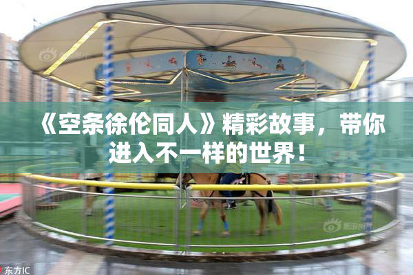 《空条徐伦同人》精彩故事，带你进入不一样的世界！