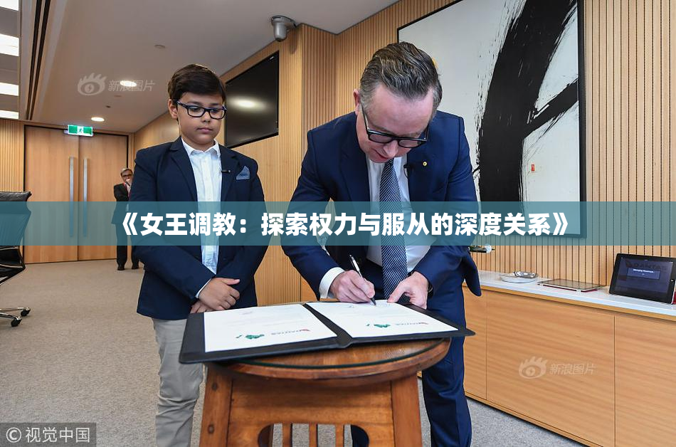 《女王调教：探索权力与服从的深度关系》
