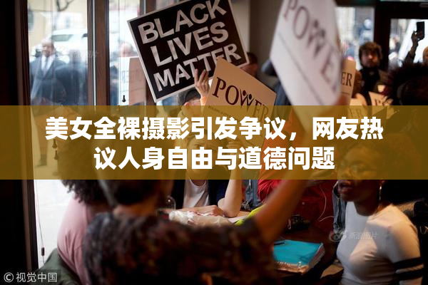 美女全裸摄影引发争议，网友热议人身自由与道德问题