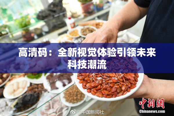 高清码：全新视觉体验引领未来科技潮流