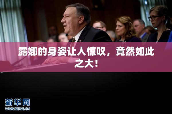 露娜的身姿让人惊叹，竟然如此之大！