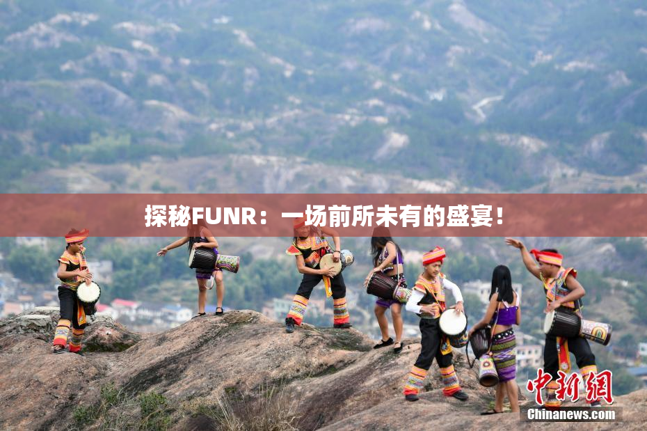 探秘FUNR：一场前所未有的盛宴！