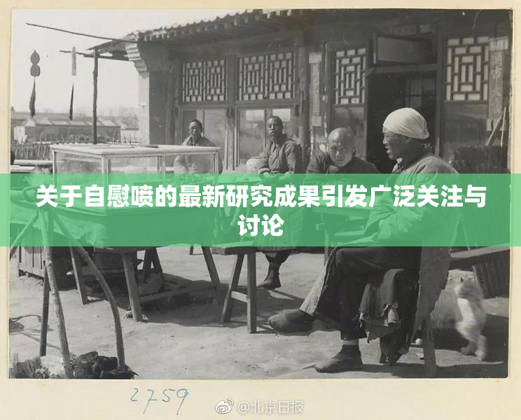 关于自慰喷的最新研究成果引发广泛关注与讨论