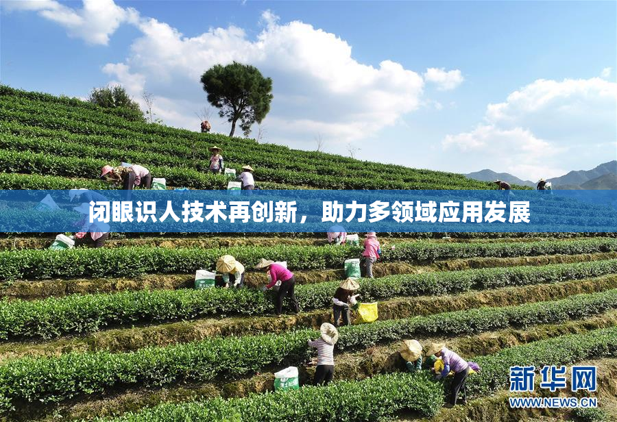 闭眼识人技术再创新，助力多领域应用发展