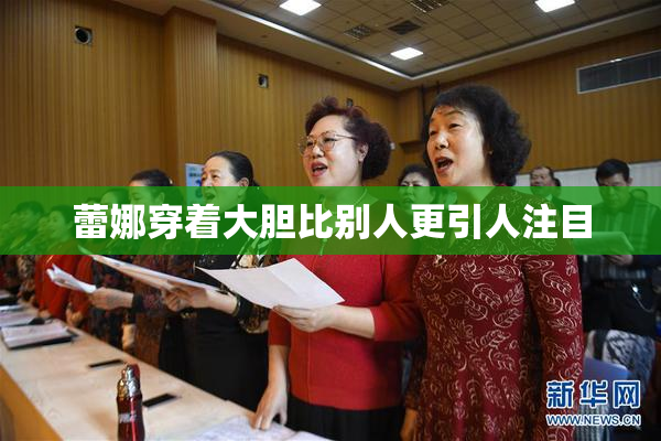 蕾娜穿着大胆比别人更引人注目