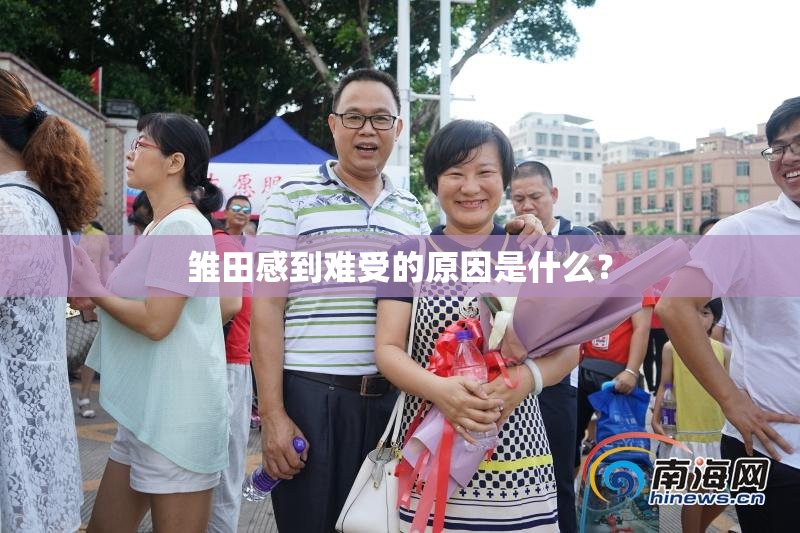 雏田感到难受的原因是什么？