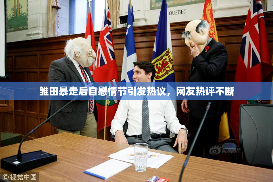 雏田暴走后自慰情节引发热议，网友热评不断