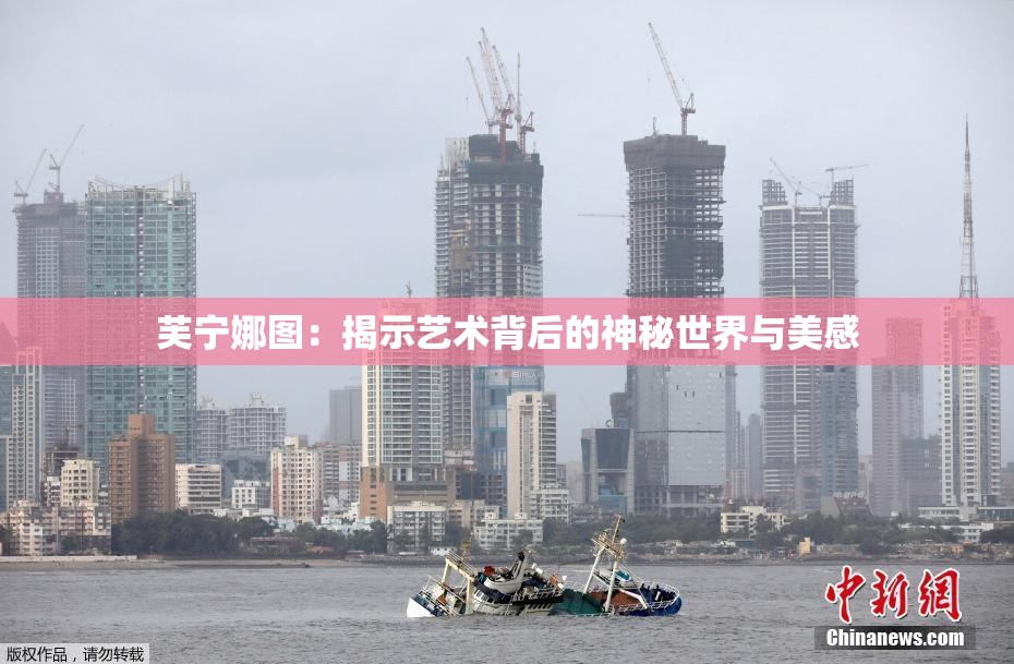 芙宁娜图：揭示艺术背后的神秘世界与美感