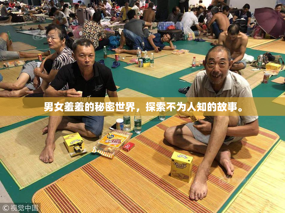 男女羞羞的秘密世界，探索不为人知的故事。