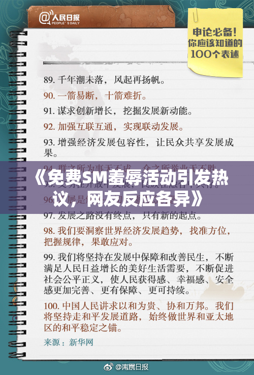 《免费SM羞辱活动引发热议，网友反应各异》
