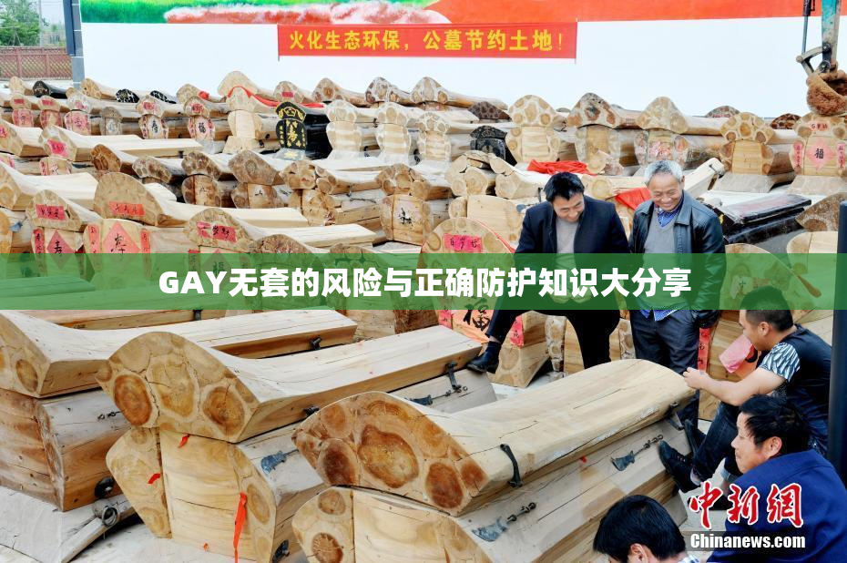 GAY无套的风险与正确防护知识大分享