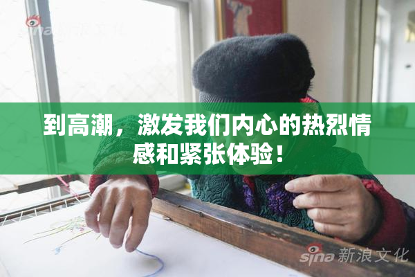 到高潮，激发我们内心的热烈情感和紧张体验！