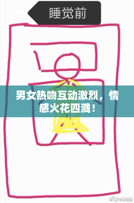 男女热吻互动激烈，情感火花四溅！