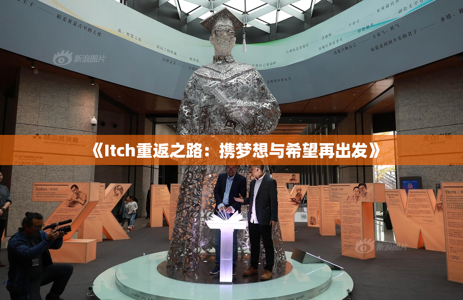 《Itch重返之路：携梦想与希望再出发》