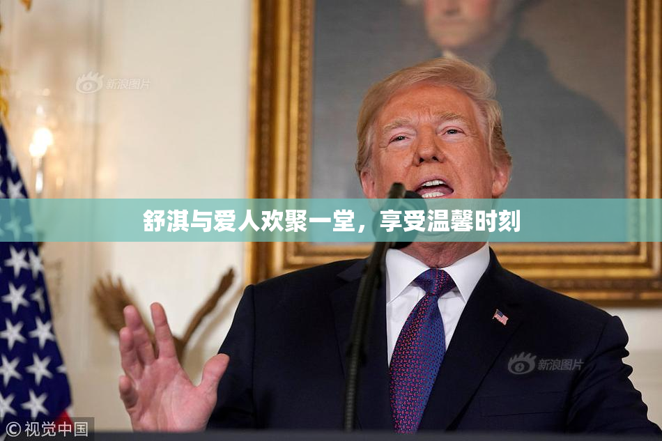 舒淇与爱人欢聚一堂，享受温馨时刻