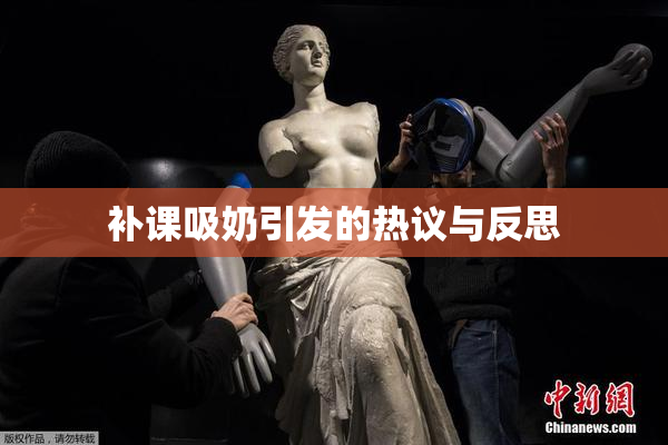补课吸奶引发的热议与反思