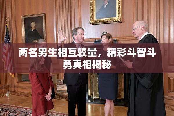 两名男生相互较量，精彩斗智斗勇真相揭秘