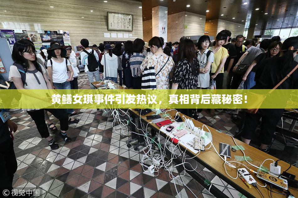 黄鳝女琪事件引发热议，真相背后藏秘密！