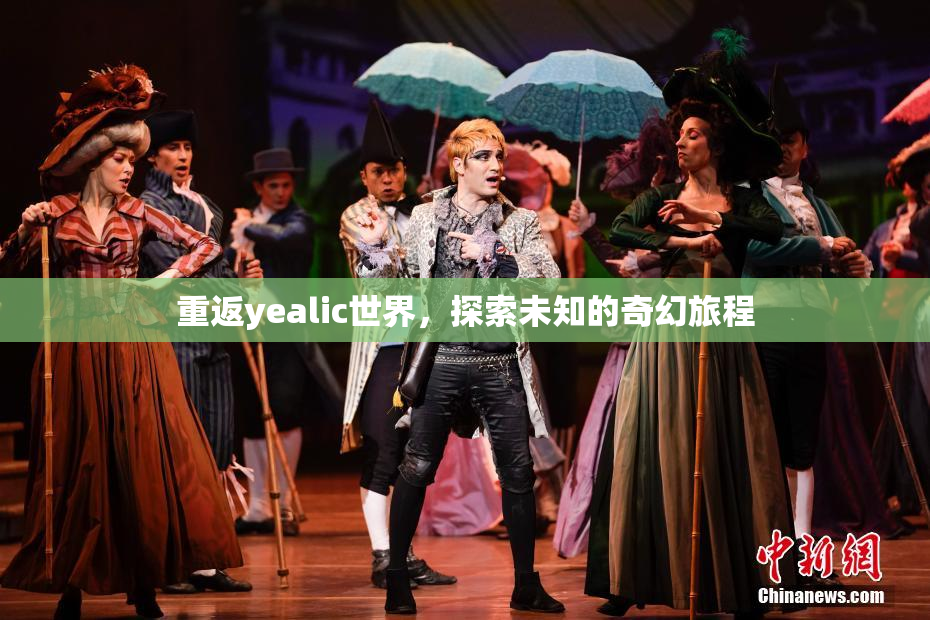重返yealic世界，探索未知的奇幻旅程