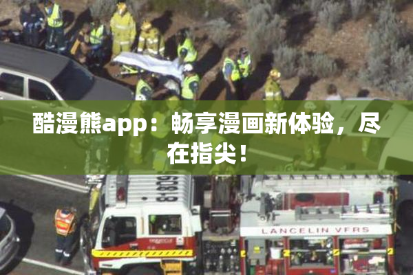 酷漫熊app：畅享漫画新体验，尽在指尖！