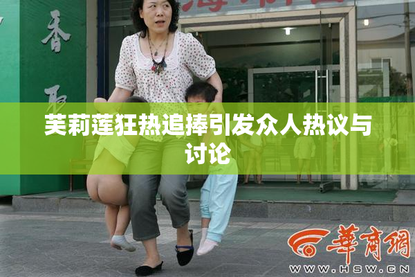 芙莉莲狂热追捧引发众人热议与讨论